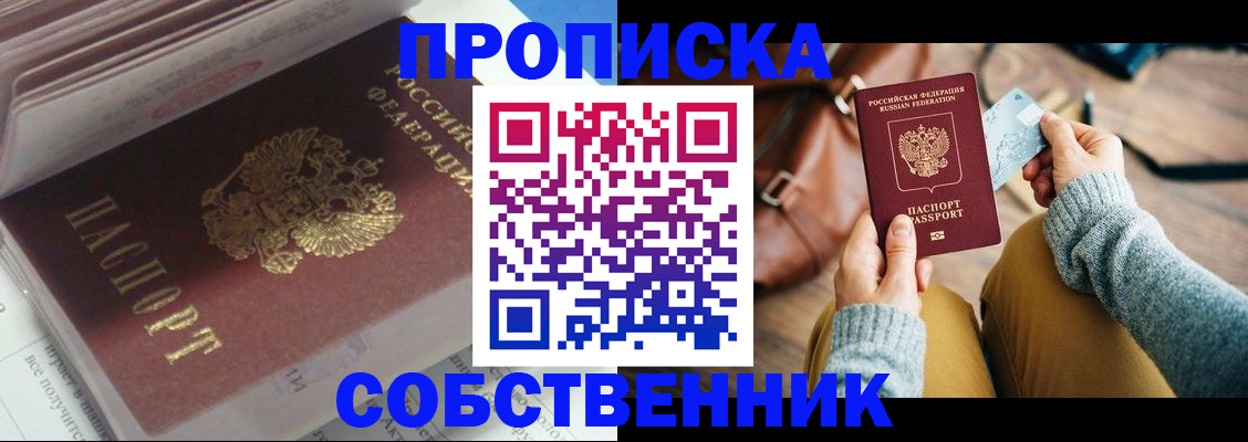 прописка от собственника в Ленинградской области